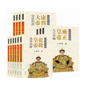 乾隆皇帝（套装全13册）（二月河文集彩插珍藏版）