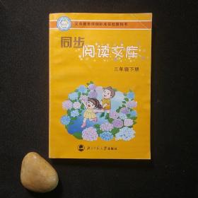 同步阅读文库（3年级下）