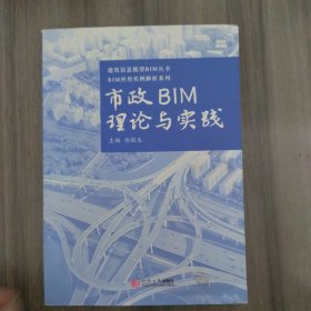 市政BIM理论与实践/BIM应用实例解析系列·建筑信息模型BIM丛书