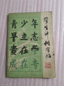 学生中楷字帖