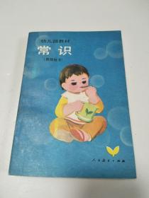 幼儿园教材 常识（教师用书）32开 见图