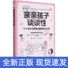 亲亲孩子谈谈性 73个常见性教育问题就这么回答