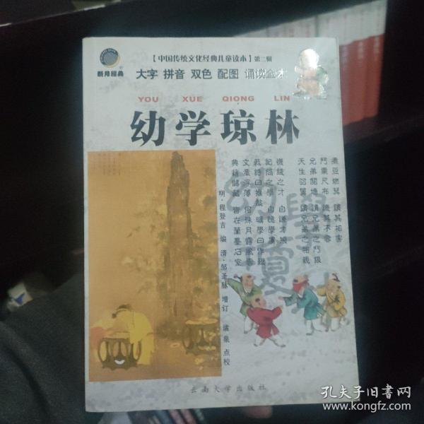 大字拼音双色配图诵读本：幼学琼林