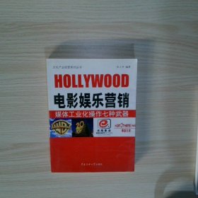 电影娱乐营销 媒体工业化操作七种武器