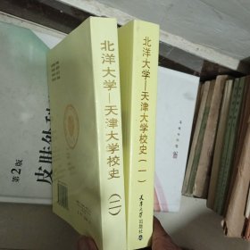 北洋大学-天津大学校史（一，二）