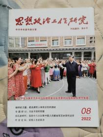 《思想政治工作研究》杂志2022年第08，期，