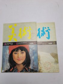 美术1985年1-2