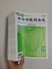 中华中医药杂志 2024年12月 第12期（卷终）第39卷