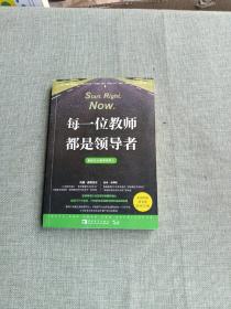 每一位教师都是领导者：重新定义教学领导力