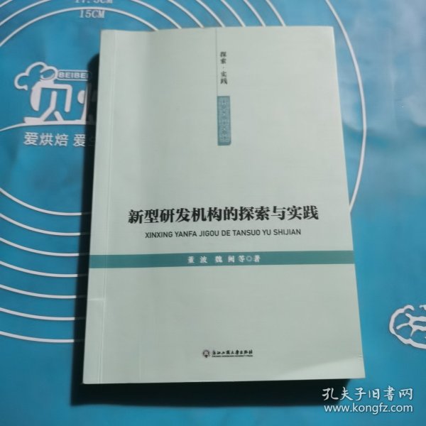 新型研发机构的探索与实践