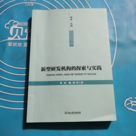 新型研发机构的探索与实践