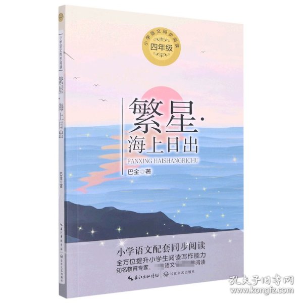 繁星·海上日出（统编小学语文教科书同步阅读书系）