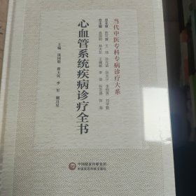 当代中医专科专病诊疗大系心血管系统疾病诊疗全书