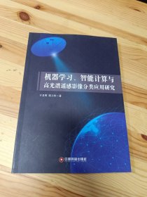 机器学习、智能计算与高光谱遥感影像分类应用研究