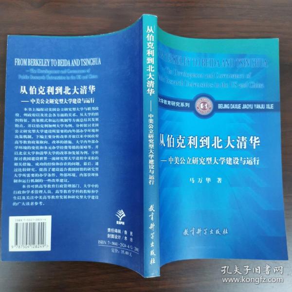 从伯克利到北大清华——中美公立研究型大学建设与运行