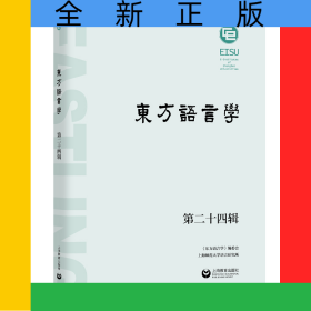 東方語言學(xué)第二十四輯