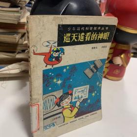 巡天遙看的神眼