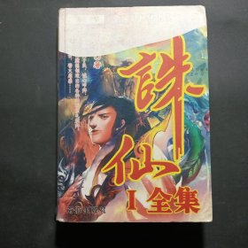 誅仙 1全集