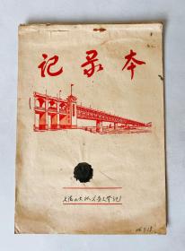 1966年 小学生笔记本《南京长江大桥》内容丰富多彩...尺寸25开本 时代色彩浓厚！