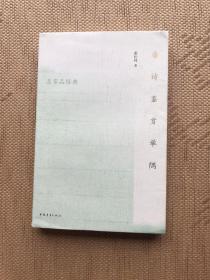 唐诗鉴赏举隅内页全新