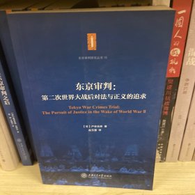 东京审判：第二次世界大战后对法与正义的追求