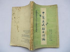 1958年原版老医书 陕西省先进卫生工作者代表会议 中医交流验方汇编