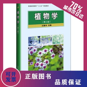 植物學(xué)(第3版) 9787511637369