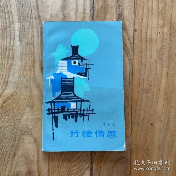 竹楼情思