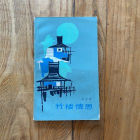 竹楼情思