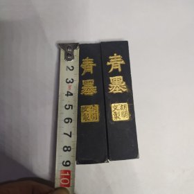 90年代徽墨墨块墨条 青墨胡开文 2快