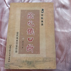 阴宅铁口断