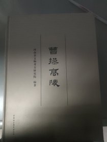 曹操高陵