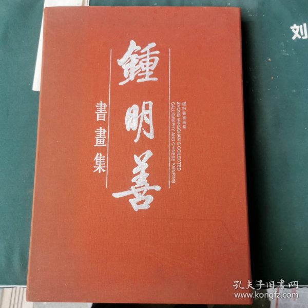 钟明善书画集（签名本）（印数2000册）带精装盒