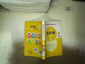 CCTV健康之路关键问题专家谈：糖尿病