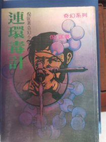 倪匡奇幻系列小说《连环毒计》、《天外恩仇》、《魔掌余生》3册合售