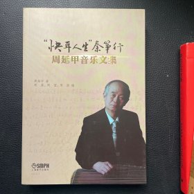 快耳人生秦筝行 周延甲音乐文集（平装）