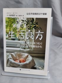生活良方：让日子变美的32个提案