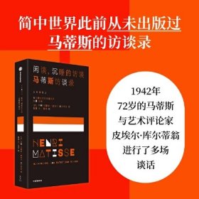 闲谈：沉睡的访谈/马蒂斯访谈录