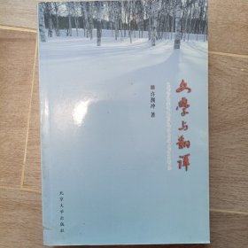 文学与翻译