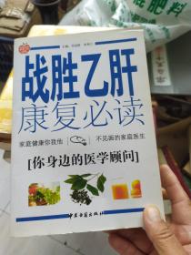 战胜乙肝康复必读