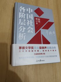 中国社会各阶层分析（2021年精装增订版）