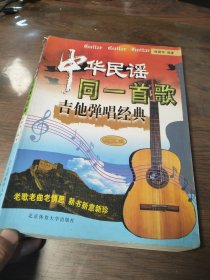 中华民谣同一首歌吉他弹唱经典:珍藏版