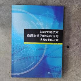 前沿生物技术应用监管的现实困境与法律对策研究