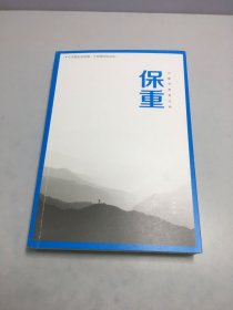 保重（大冰阔别三年，全新作品！保重二字，是我最后的祝福。）