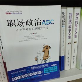 职场政治ABC：不可不知的职场博弈之道