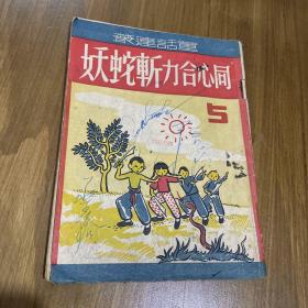 民国37年童话连丛（同心合力斩蛇妖）品如图！