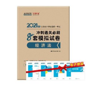 2021年注册会计师冲刺通关必刷8套模拟试卷-经济法 梦想成真 官方教材辅导书 2021CPA教材 cpa