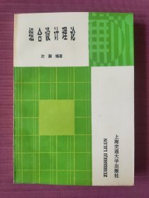 组合设计理论 1996年一版一印