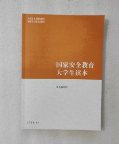 国家安全教育大学生读本