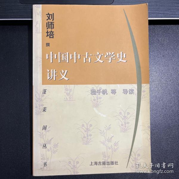 中国中古文学史讲义